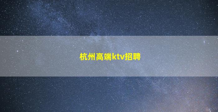 绥化酒吧招聘